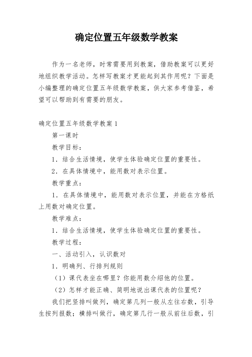 确定位置五年级数学教案