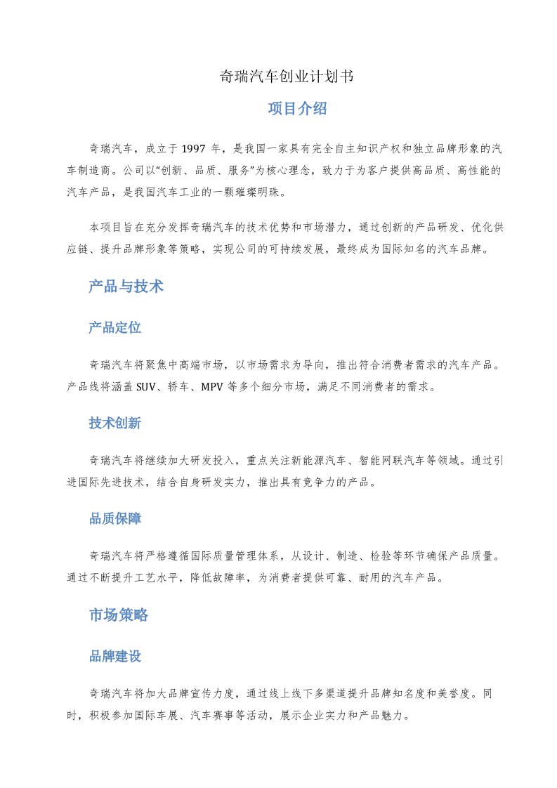 奇瑞汽车创业计划书