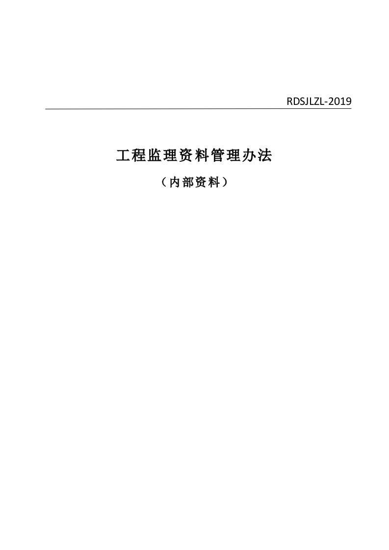 监理单位工程资料管理办法