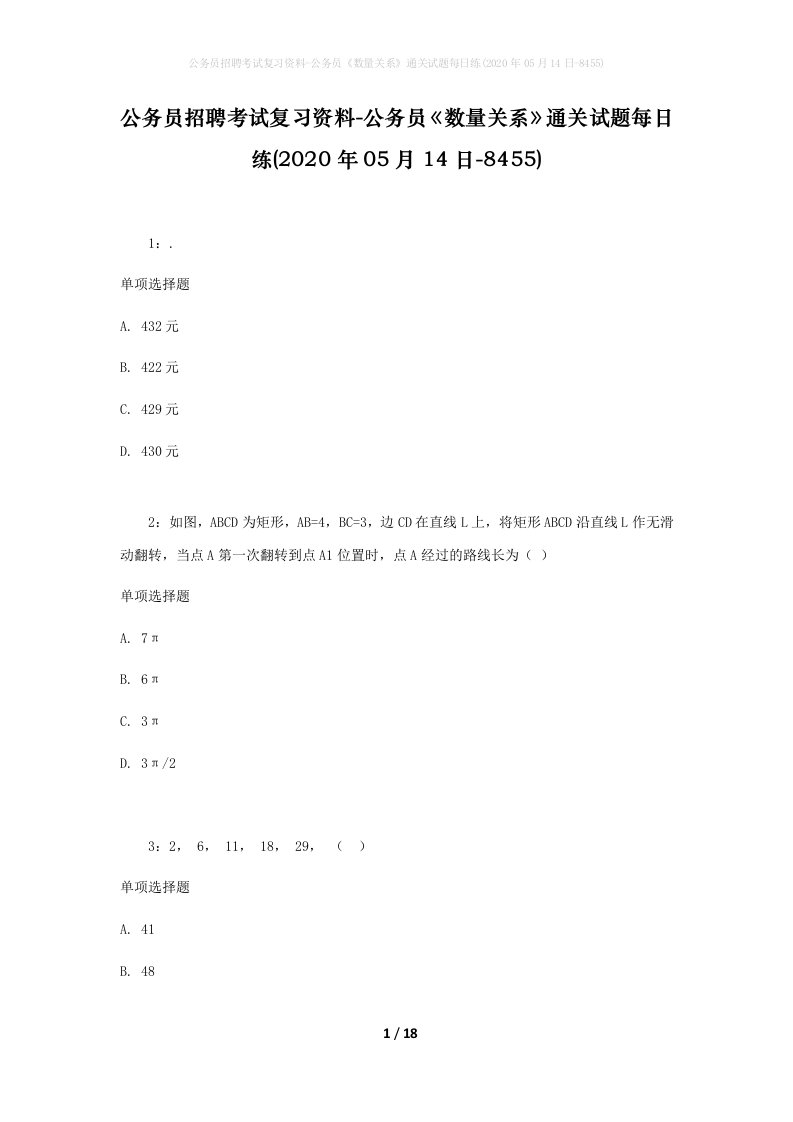 公务员招聘考试复习资料-公务员数量关系通关试题每日练2020年05月14日-8455