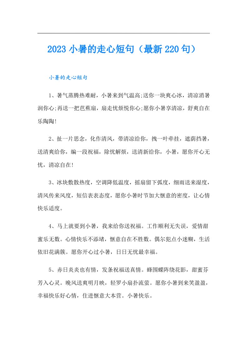 小暑的走心短句（最新220句）