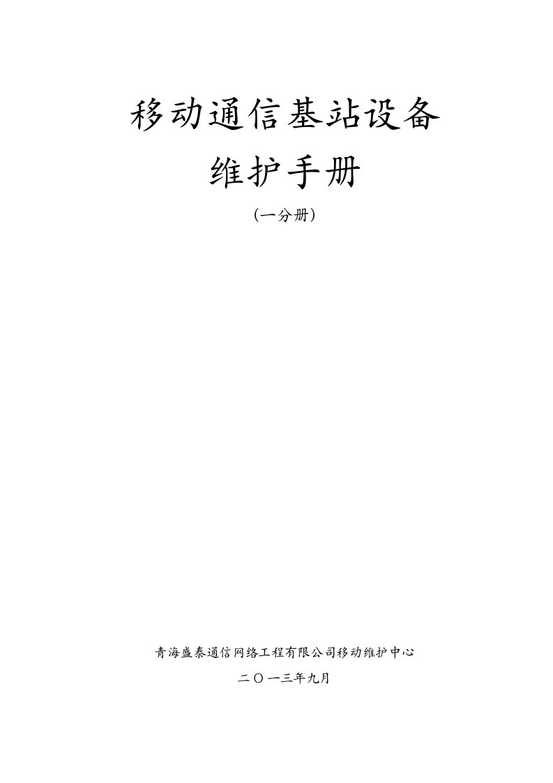 移动通信基站设备维护手册