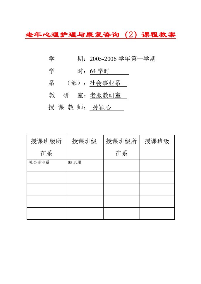 老年心理护理与康复咨询课程教案