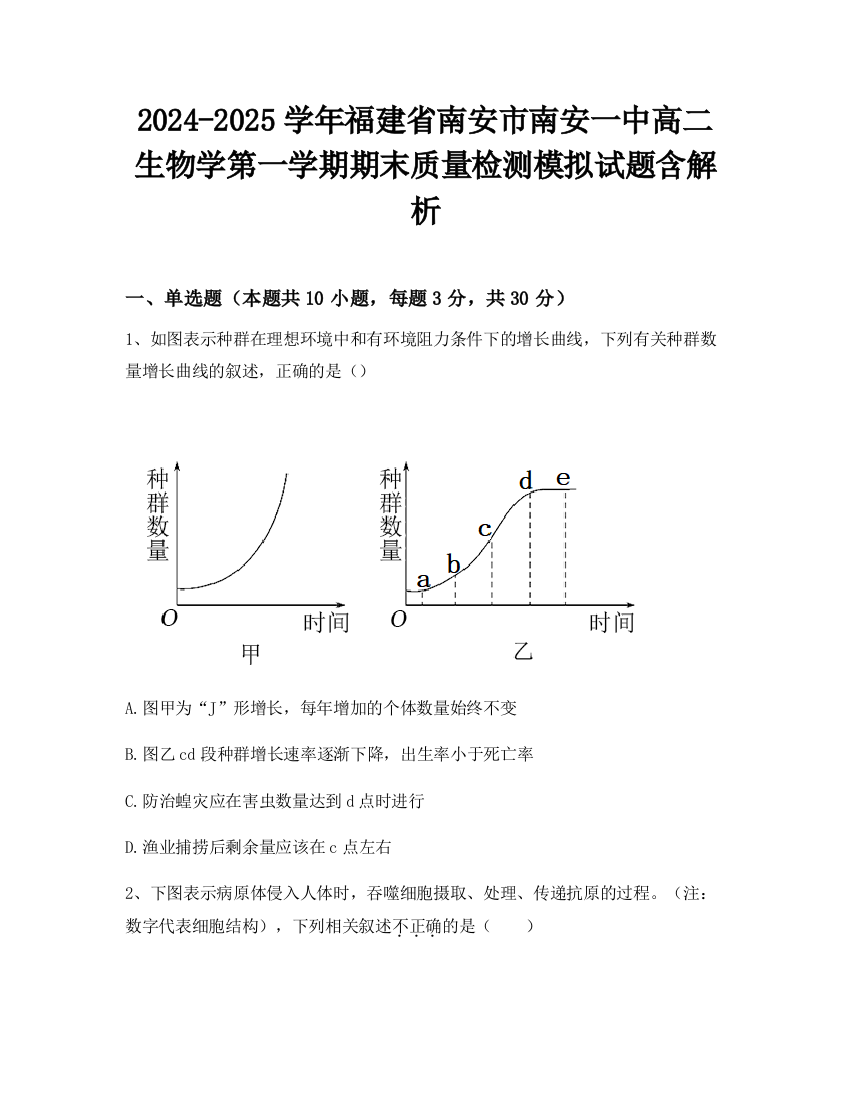 2024-2025学年福建省南安市南安一中高二生物学第一学期期末质量检测模拟试题含解析