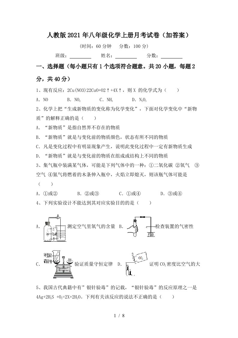 人教版2021年八年级化学上册月考试卷加答案