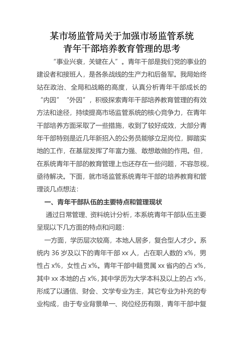 【理论调研】关于加强市场监管系统青年干部培养教育管理的思考