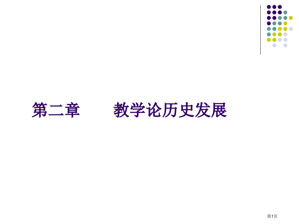 教学论的历史发展幻灯片省公开课一等奖全国示范课微课金奖PPT课件