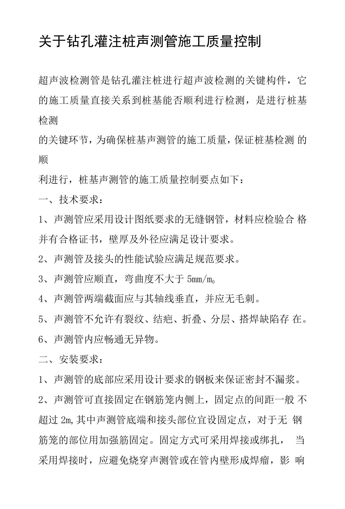 钻孔灌注桩声测管施工质量控制