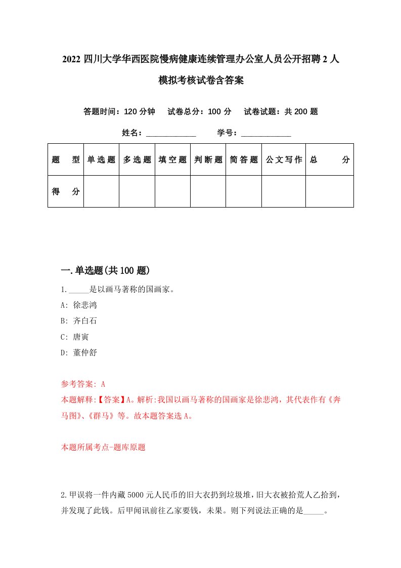 2022四川大学华西医院慢病健康连续管理办公室人员公开招聘2人模拟考核试卷含答案1