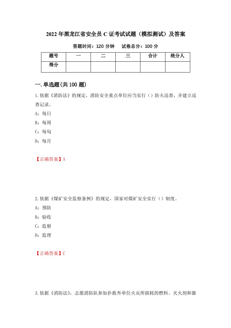 2022年黑龙江省安全员C证考试试题模拟测试及答案81