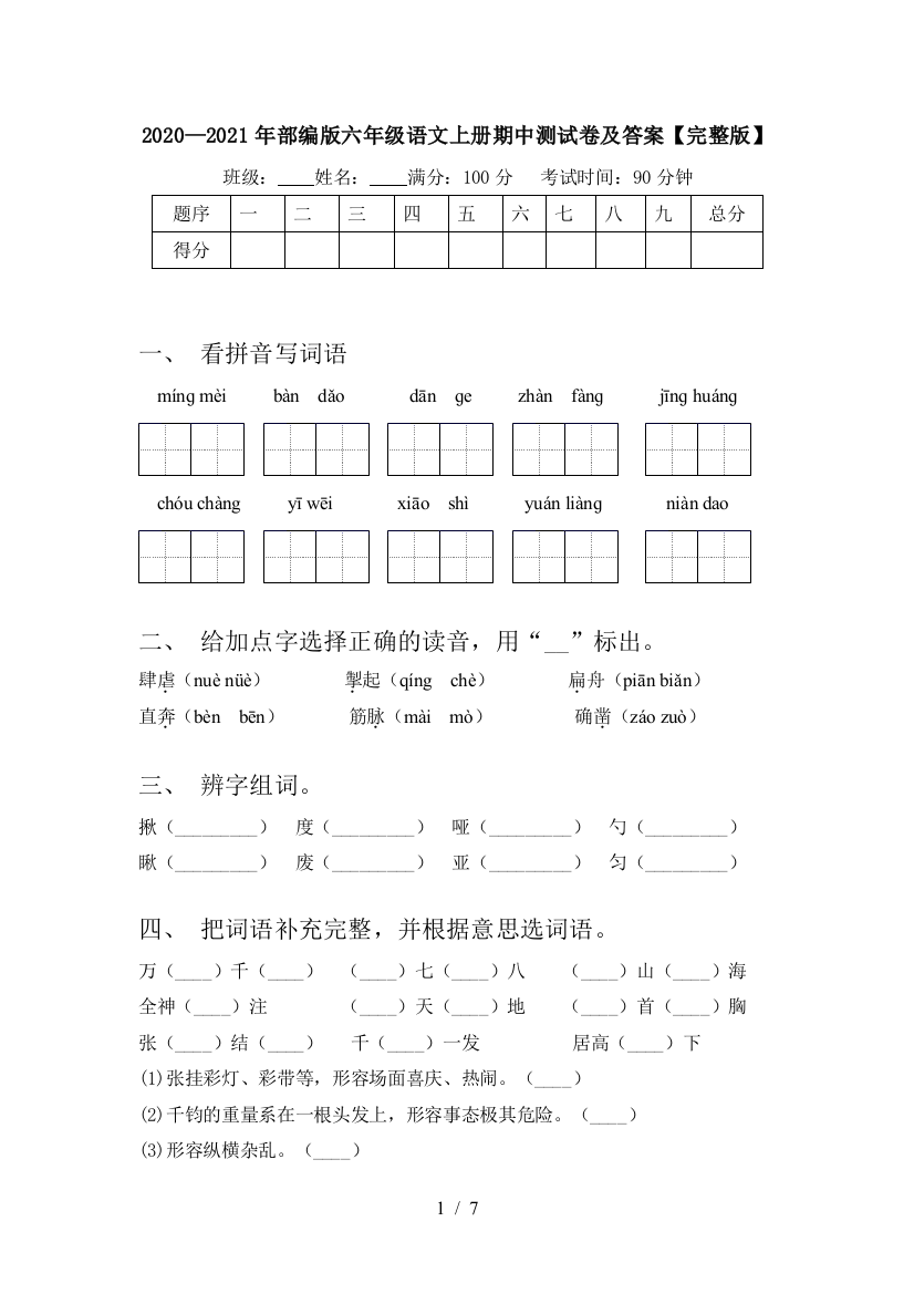 2020—2021年部编版六年级语文上册期中测试卷及答案【完整版】