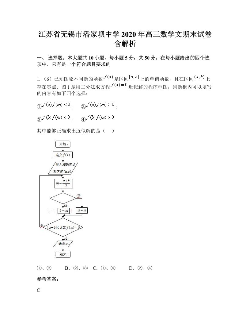 江苏省无锡市潘家坝中学2020年高三数学文期末试卷含解析