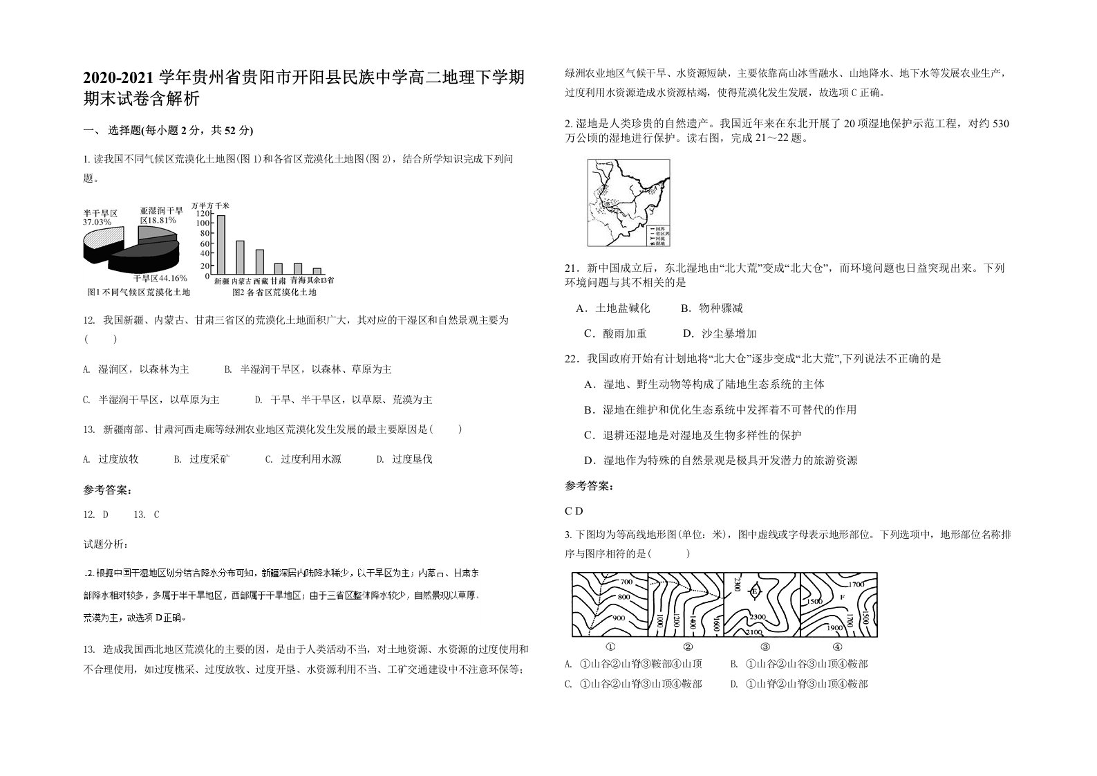 2020-2021学年贵州省贵阳市开阳县民族中学高二地理下学期期末试卷含解析