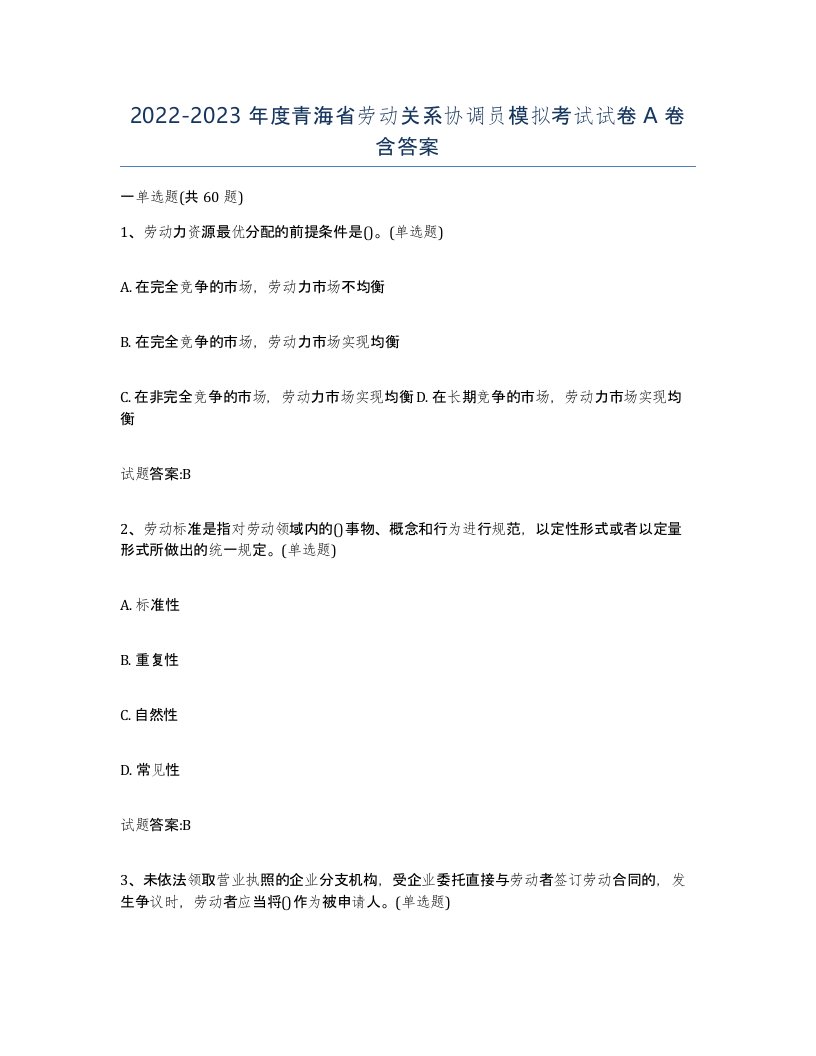 2022-2023年度青海省劳动关系协调员模拟考试试卷A卷含答案