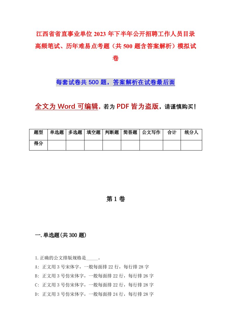 江西省省直事业单位2023年下半年公开招聘工作人员目录高频笔试历年难易点考题共500题含答案解析模拟试卷