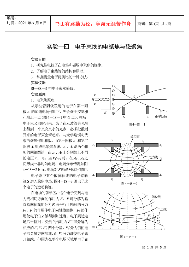 实验十四电子束的电聚焦和磁聚焦-实验十八电子束线的电聚焦