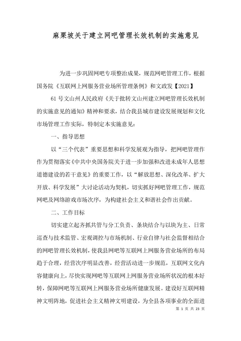 麻栗坡关于建立网吧管理长效机制的实施意见