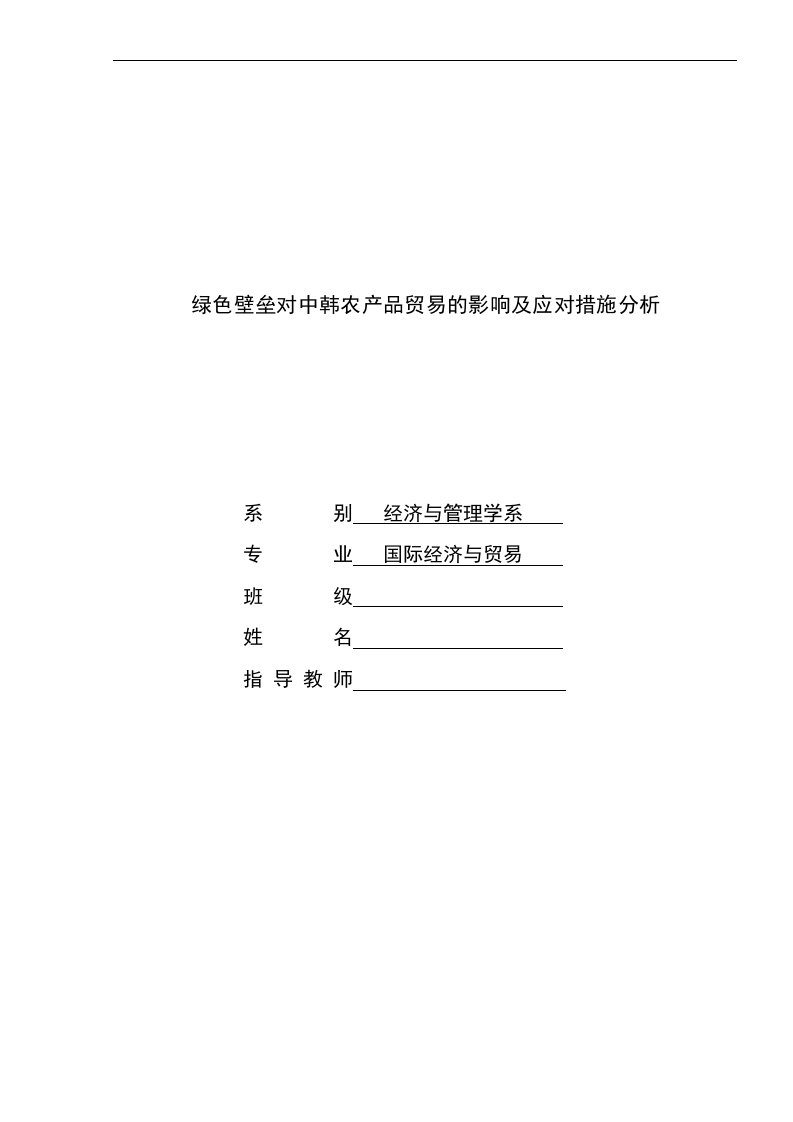 绿色壁垒对中韩农产品贸易的影响及应对措施分析