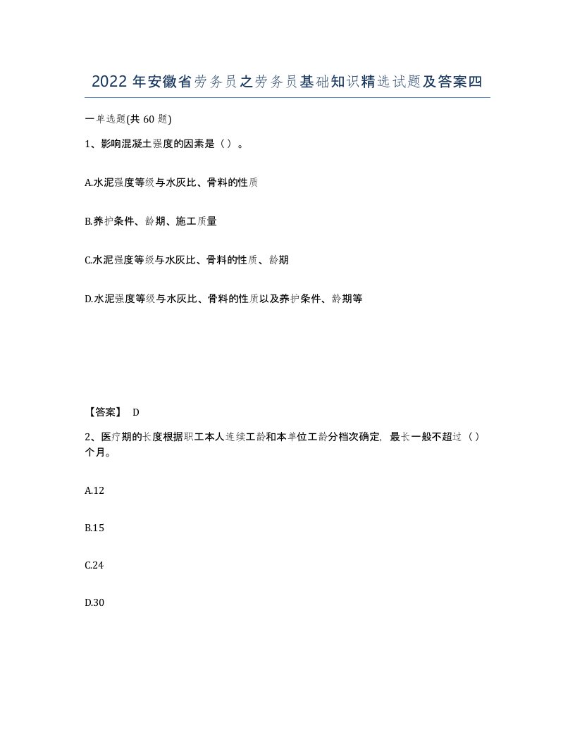 2022年安徽省劳务员之劳务员基础知识试题及答案四