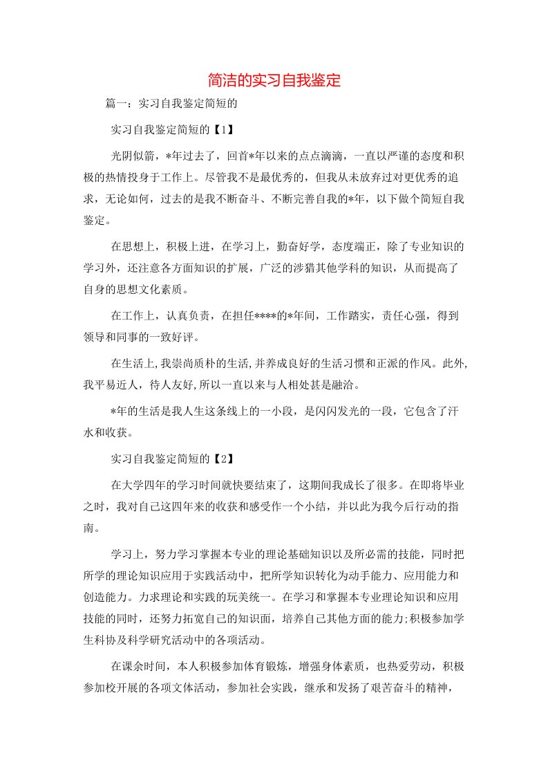 简洁的实习自我鉴定