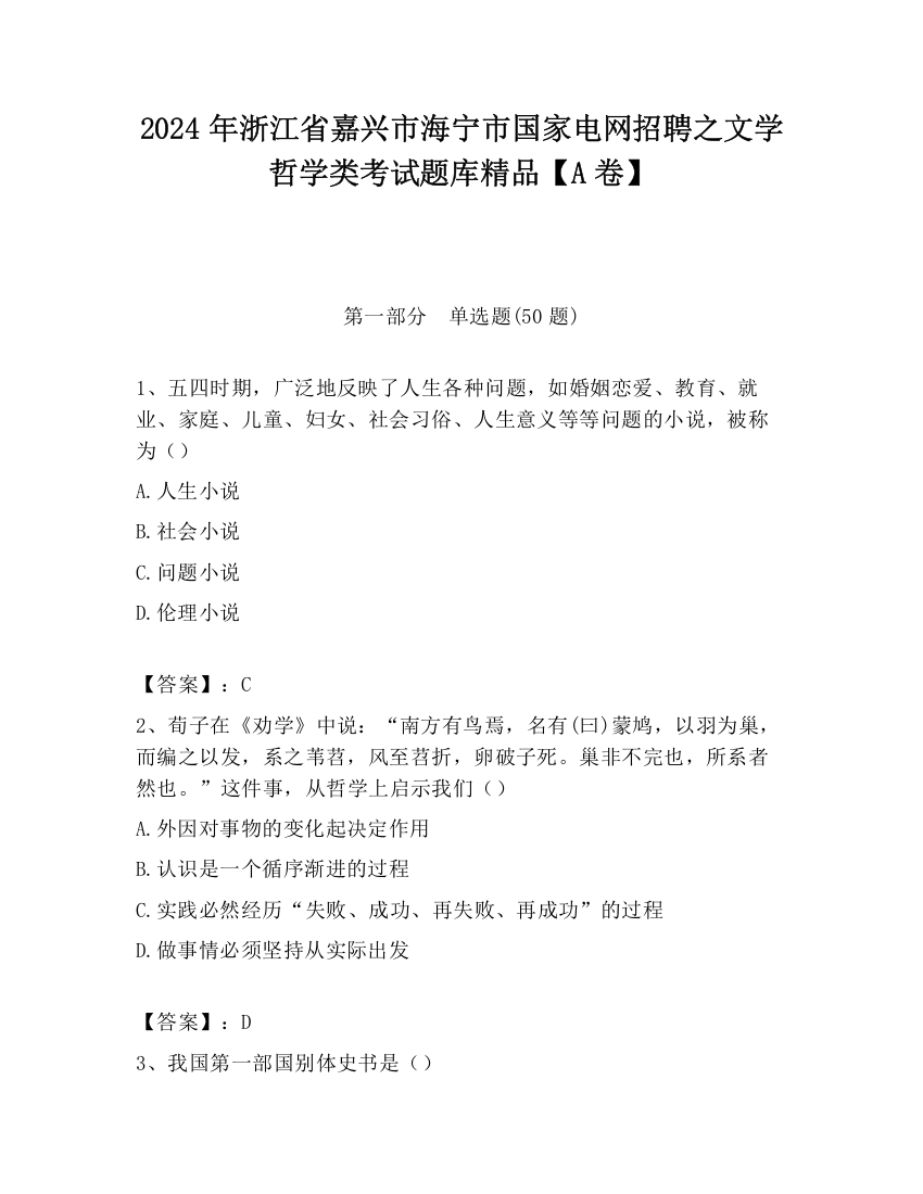 2024年浙江省嘉兴市海宁市国家电网招聘之文学哲学类考试题库精品【A卷】