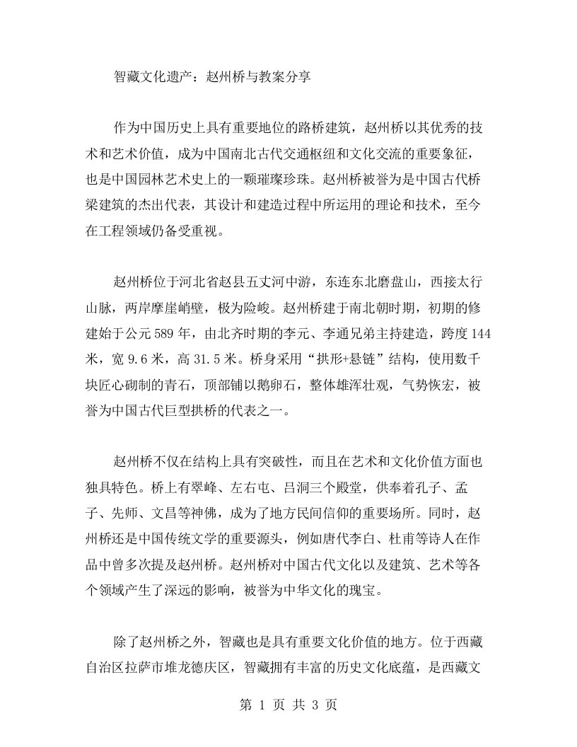 智藏文化遗产：赵州桥与教案分享