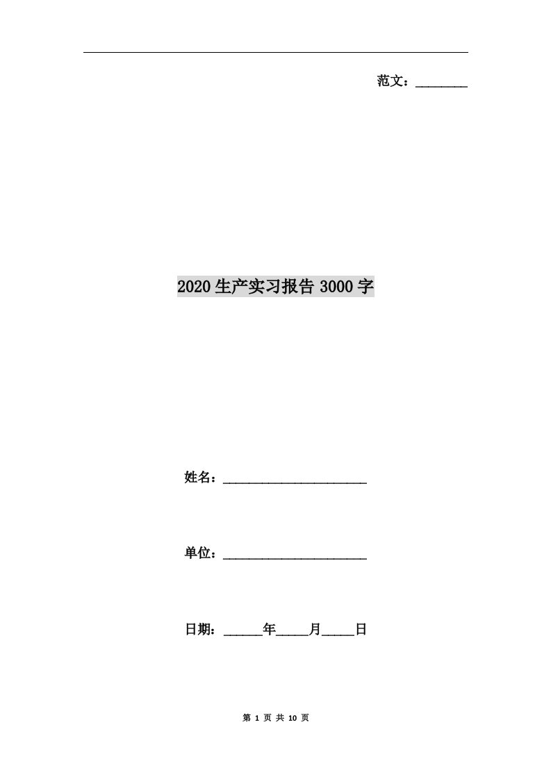 2020生产实习报告3000字