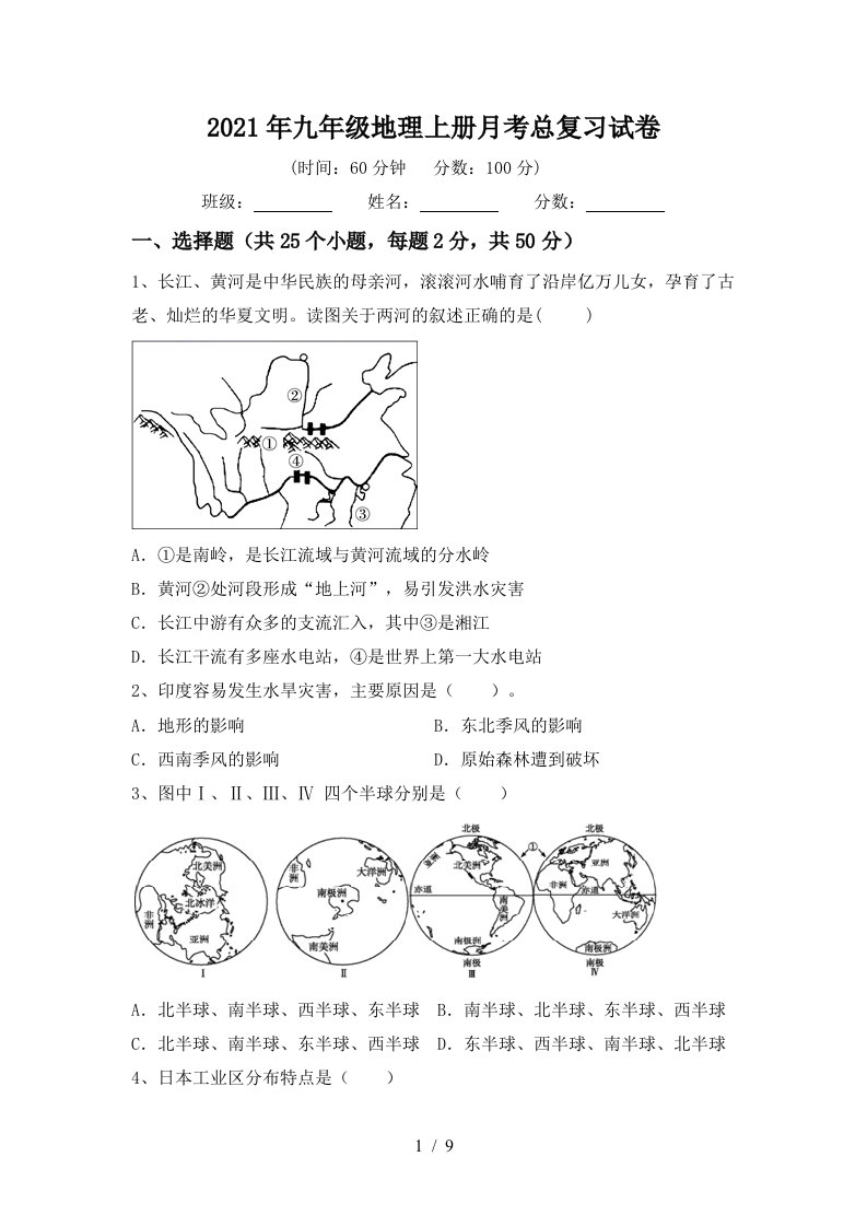 2021年九年级地理上册月考总复习试卷