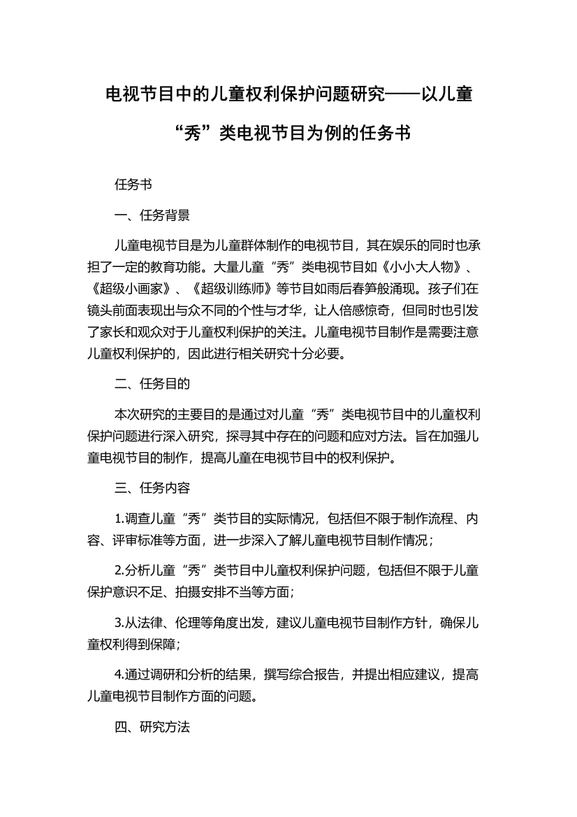 电视节目中的儿童权利保护问题研究——以儿童“秀”类电视节目为例的任务书