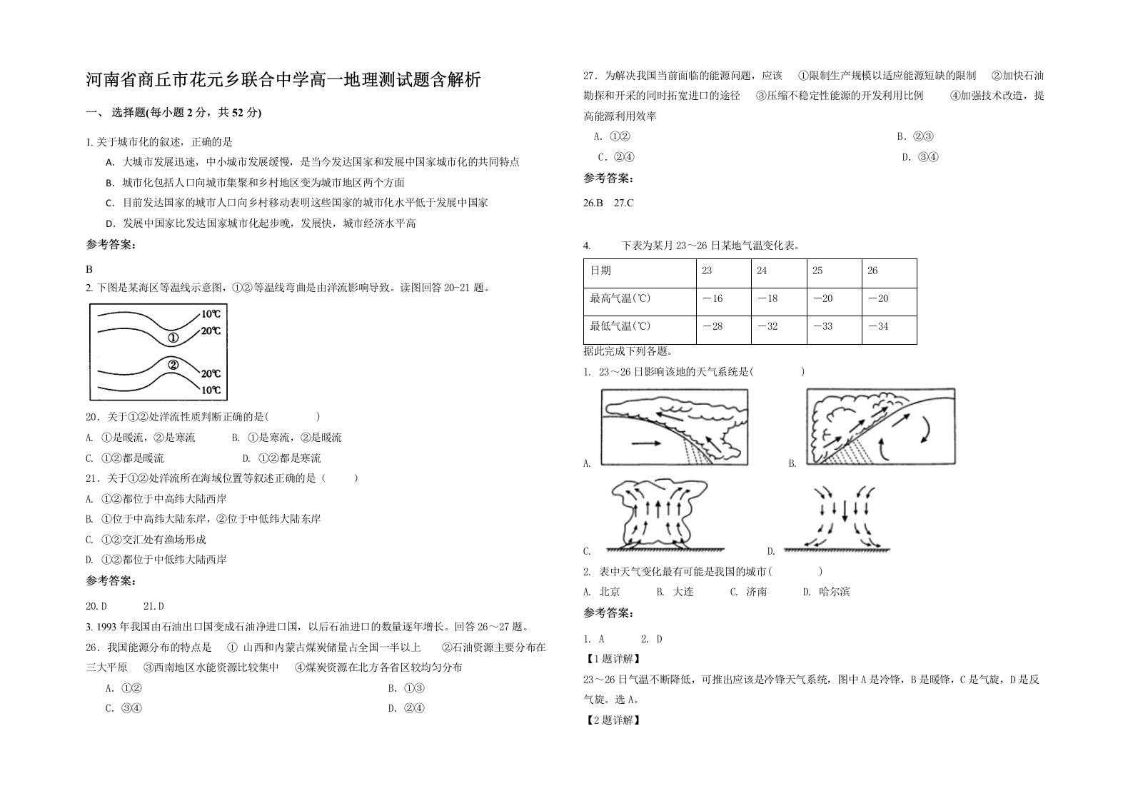 河南省商丘市花元乡联合中学高一地理测试题含解析