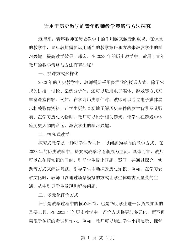 适用于历史教学的青年教师教学策略与方法探究