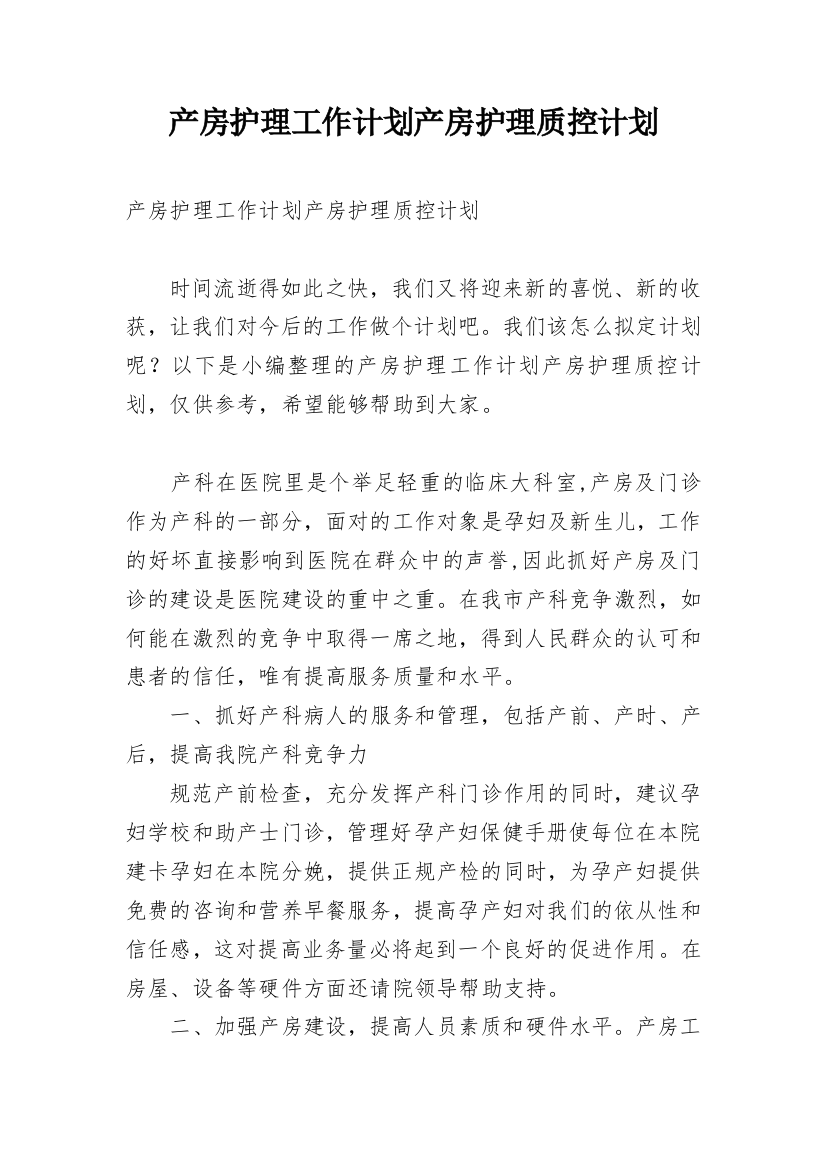 产房护理工作计划产房护理质控计划