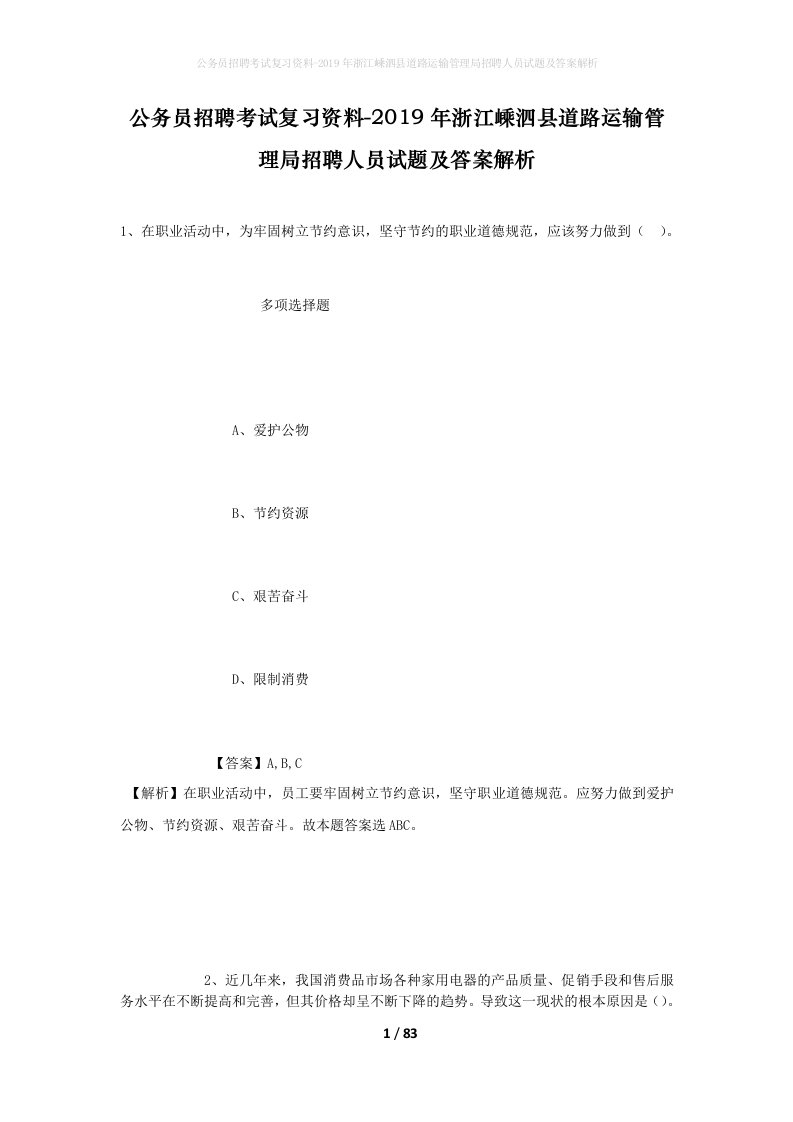 公务员招聘考试复习资料-2019年浙江嵊泗县道路运输管理局招聘人员试题及答案解析