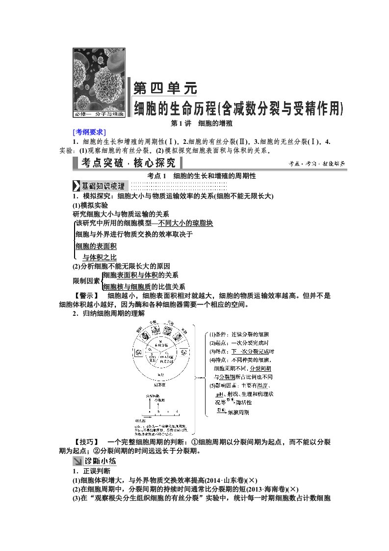 《导学教程》高三生物一轮总复习讲义：第四单元第1讲　细胞的增殖Word版含解析