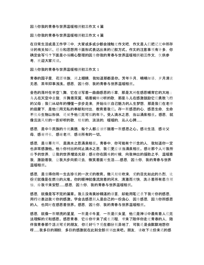 因为你我的青春与世界温暖相拥初三作文4篇