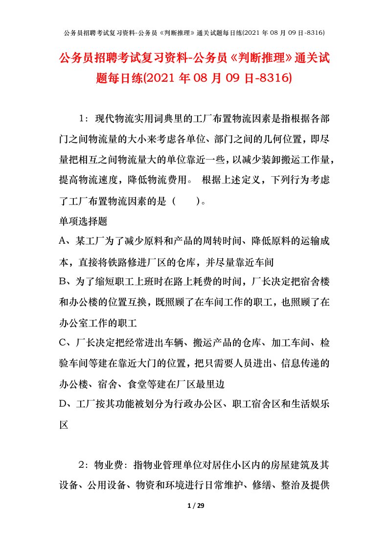 公务员招聘考试复习资料-公务员判断推理通关试题每日练2021年08月09日-8316