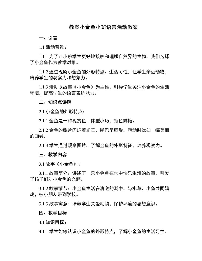 小金鱼小班语言活动教案