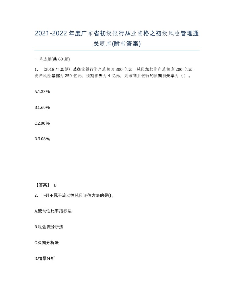 2021-2022年度广东省初级银行从业资格之初级风险管理通关题库附带答案