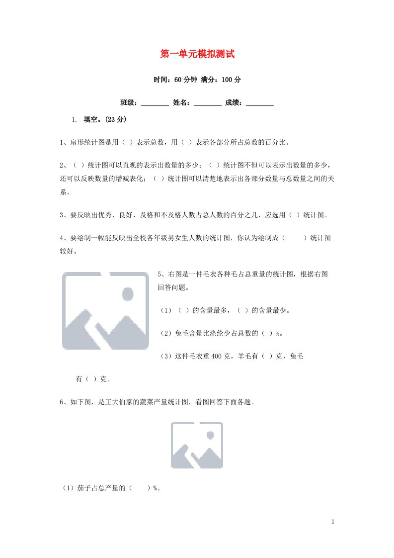 六年级数学下册第1单元扇形统计图综合练习题1苏教版