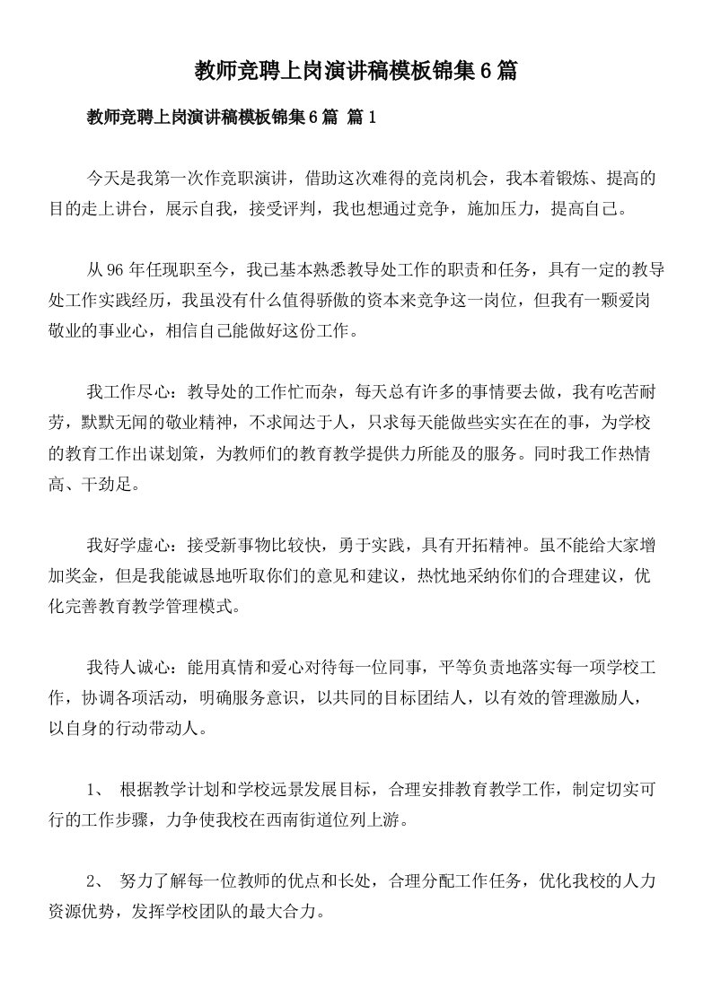 教师竞聘上岗演讲稿模板锦集6篇