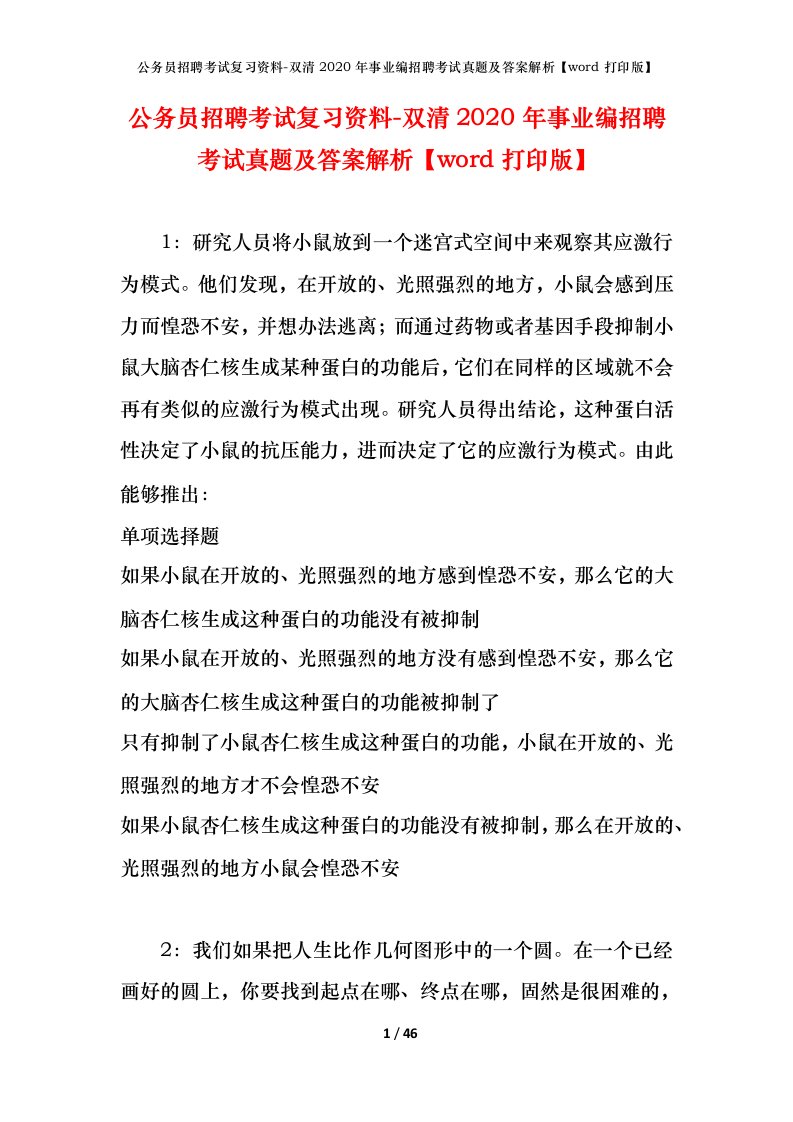 公务员招聘考试复习资料-双清2020年事业编招聘考试真题及答案解析word打印版