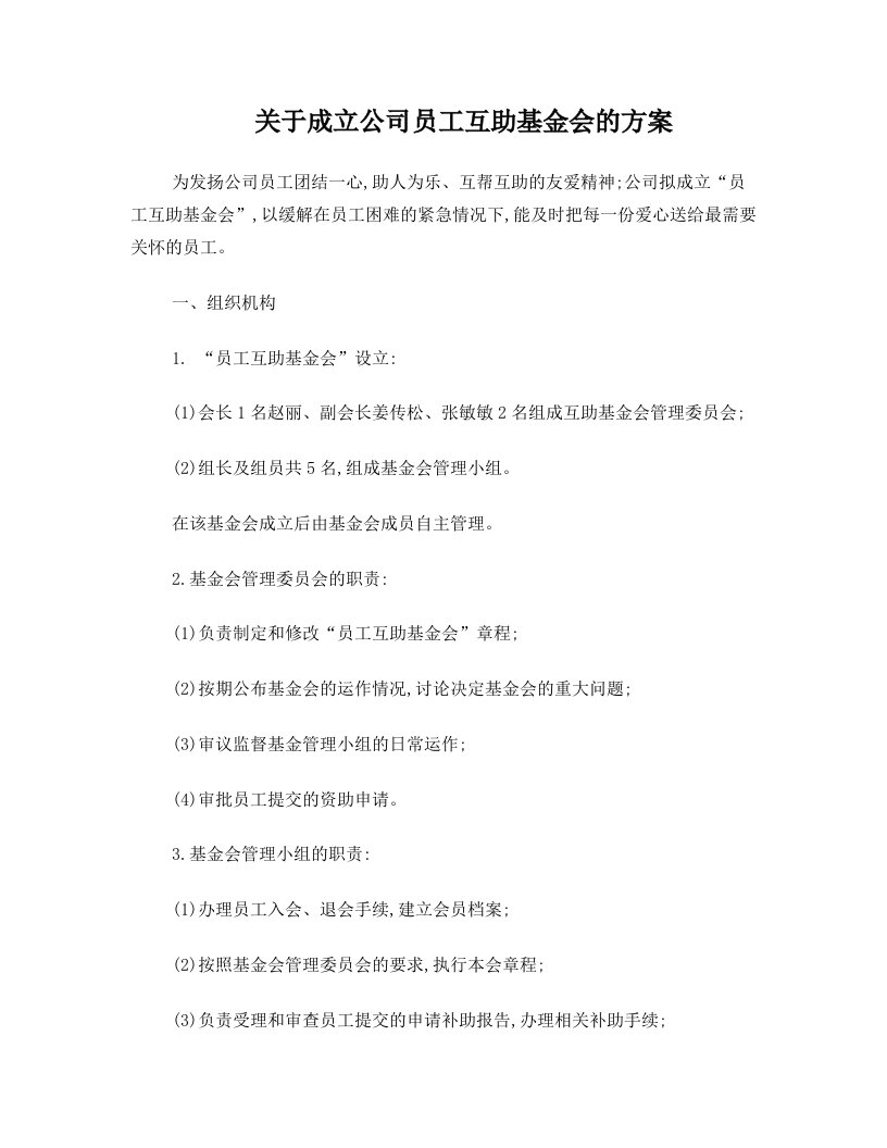 okkAAA关于成立公司员工互助基金会的方案