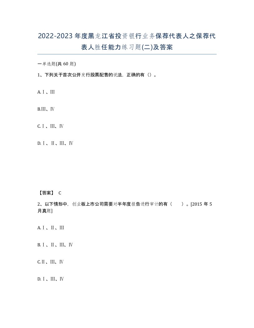 2022-2023年度黑龙江省投资银行业务保荐代表人之保荐代表人胜任能力练习题二及答案