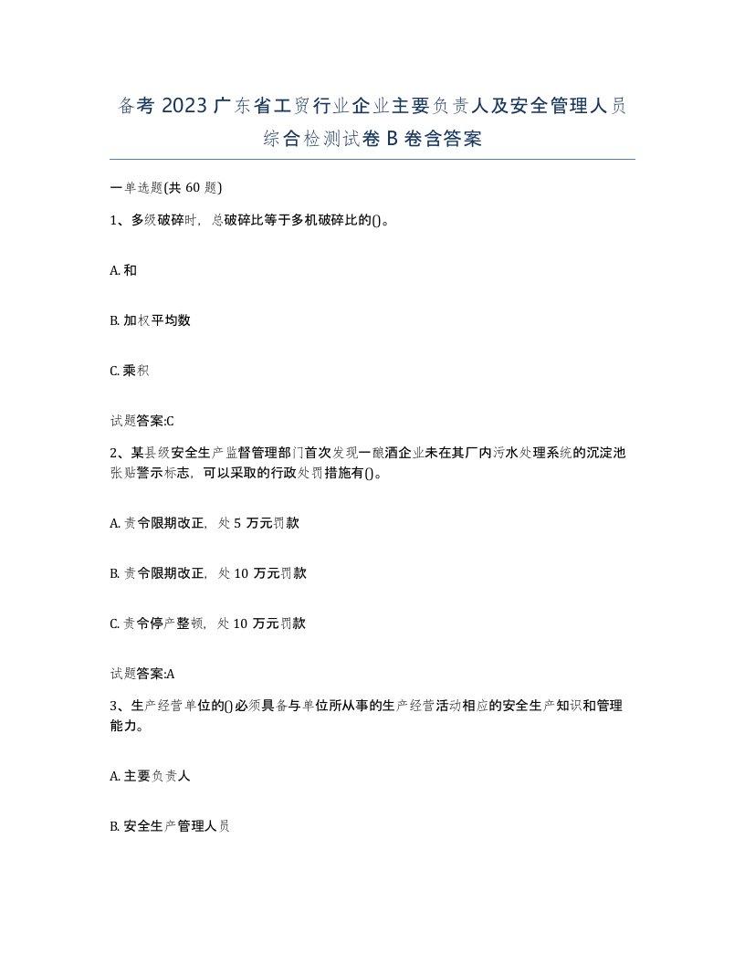 备考2023广东省工贸行业企业主要负责人及安全管理人员综合检测试卷B卷含答案