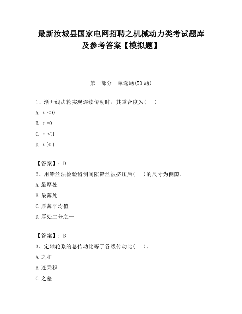 最新汝城县国家电网招聘之机械动力类考试题库及参考答案【模拟题】