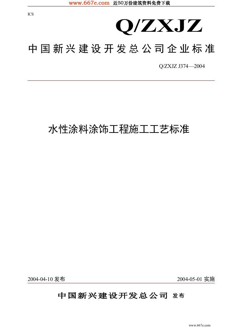 水性涂料涂饰工程施工工艺标准