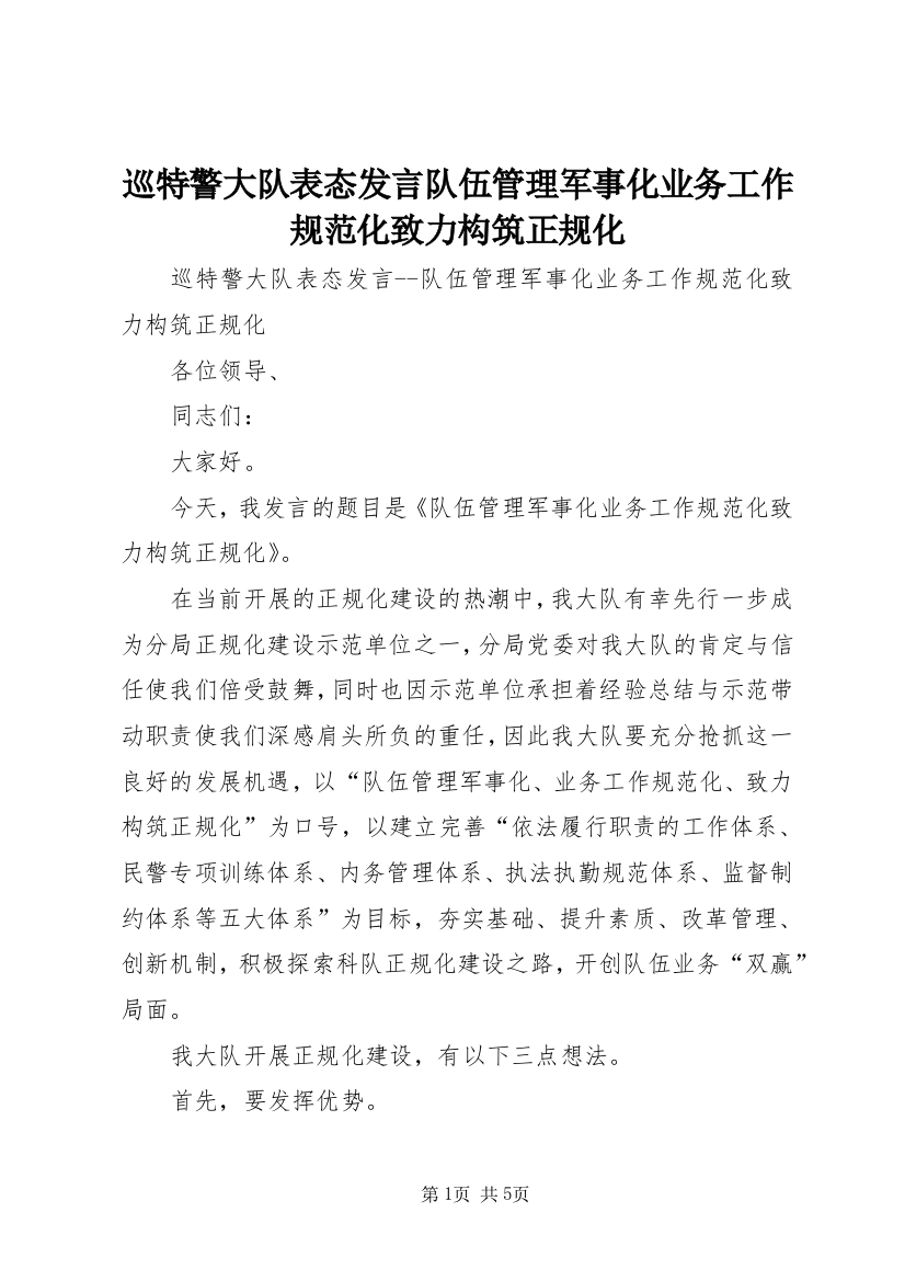 巡特警大队表态发言队伍管理军事化业务工作规范化致力构筑正规化