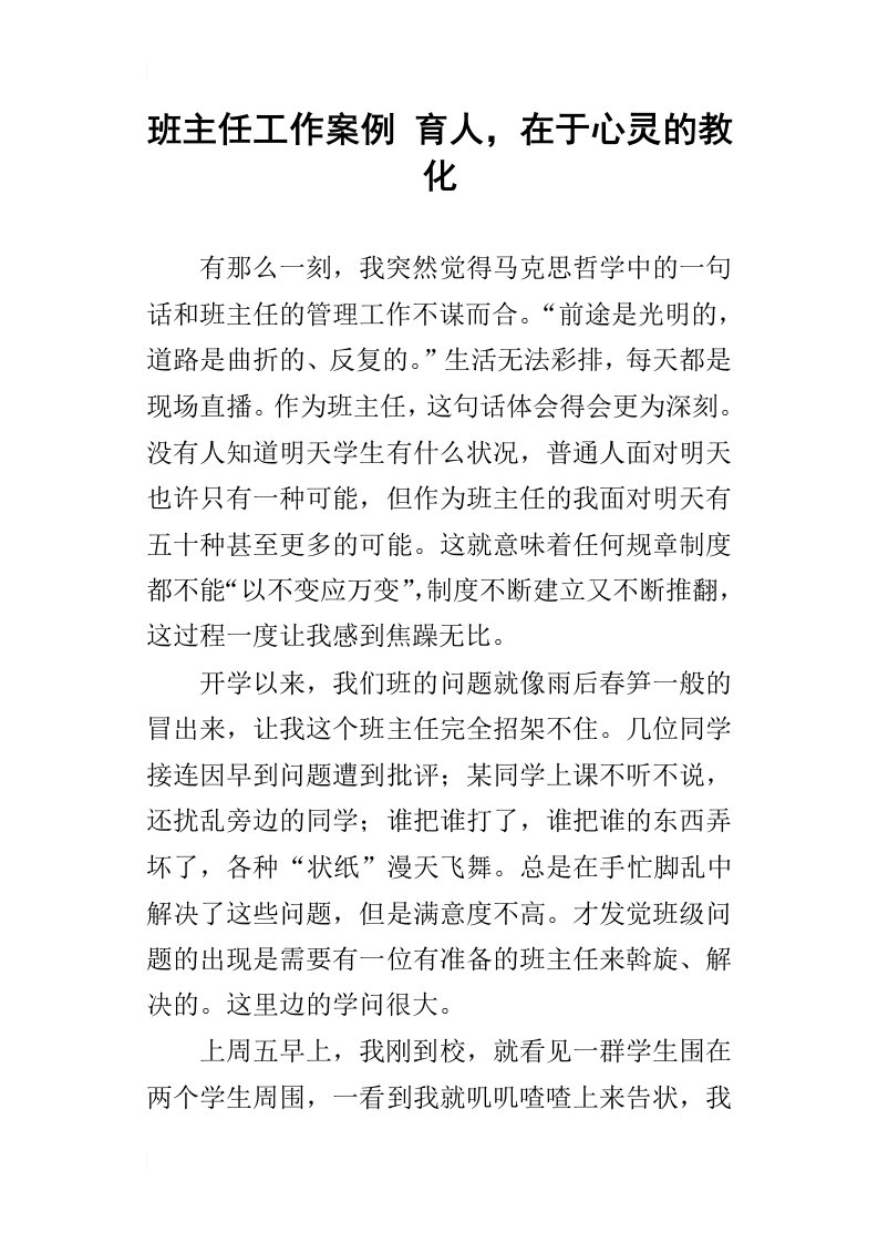 班主任工作案例育人，在于心灵的教化