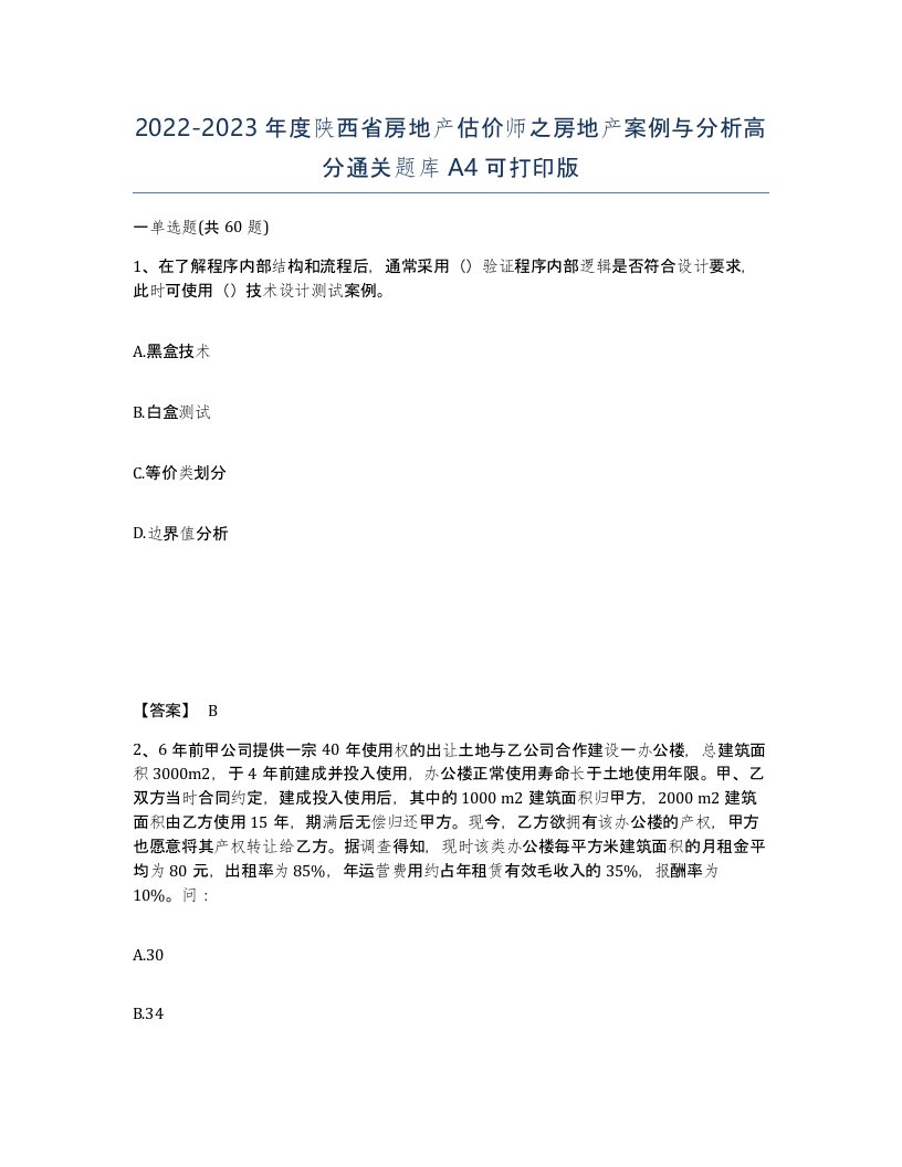 2022-2023年度陕西省房地产估价师之房地产案例与分析高分通关题库A4可打印版