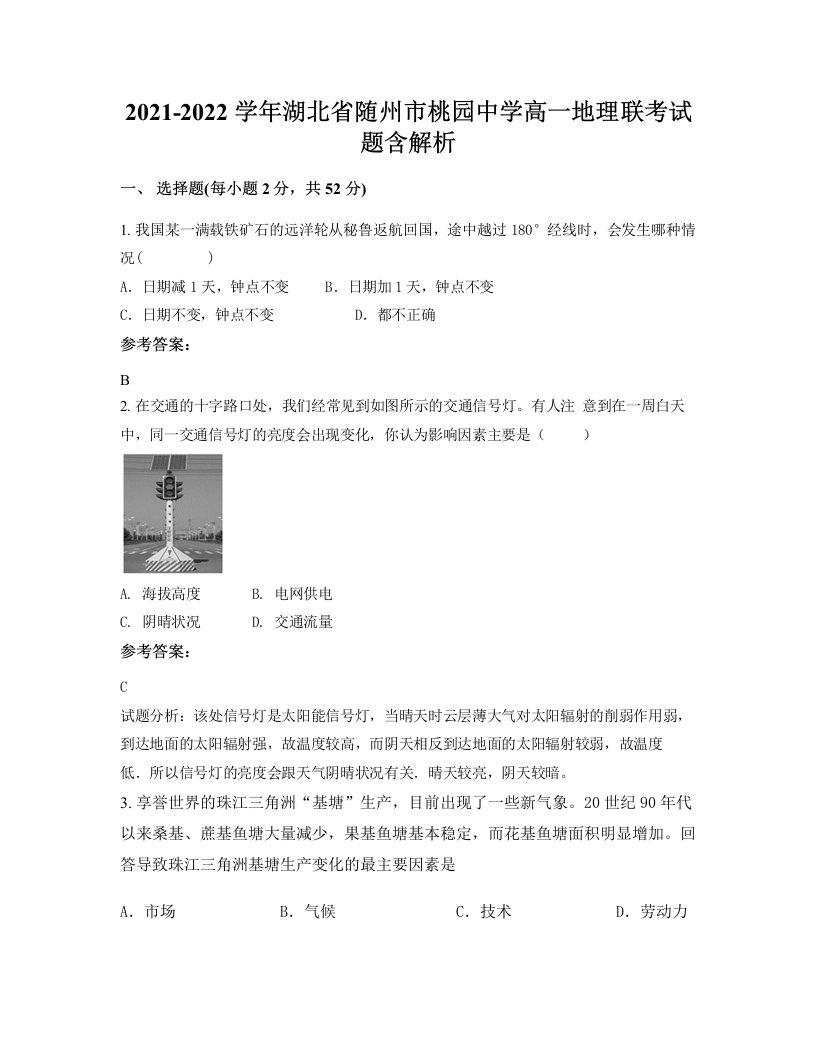 2021-2022学年湖北省随州市桃园中学高一地理联考试题含解析